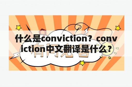 什么是conviction？conviction中文翻译是什么？