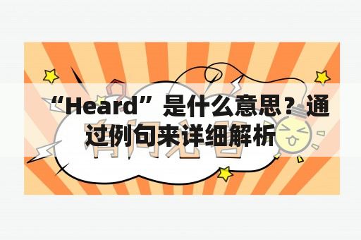 “Heard”是什么意思？通过例句来详细解析