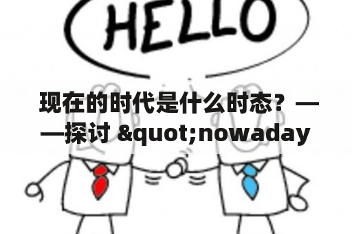  现在的时代是什么时态？——探讨 "nowadays" 的时态应用 