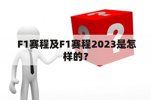  F1赛程及F1赛程2023是怎样的？