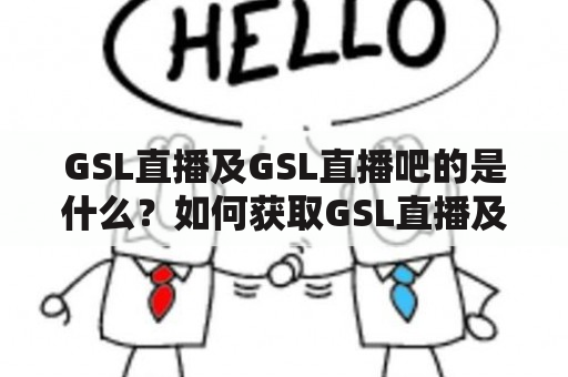 GSL直播及GSL直播吧的是什么？如何获取GSL直播及GSL直播吧的信息？