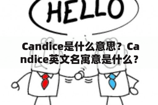  Candice是什么意思？Candice英文名寓意是什么？