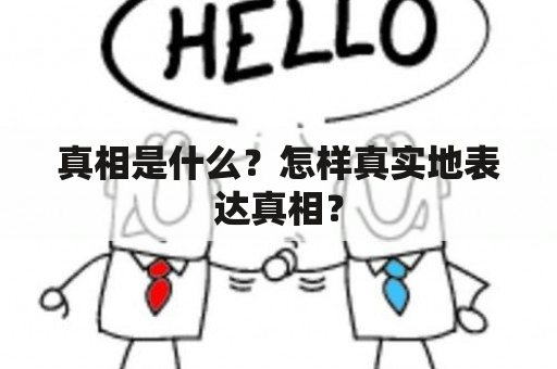 真相是什么？怎样真实地表达真相？