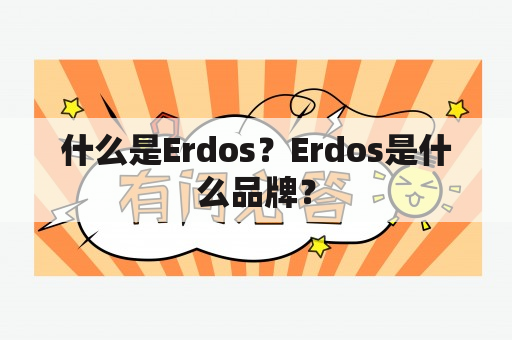 什么是Erdos？Erdos是什么品牌？