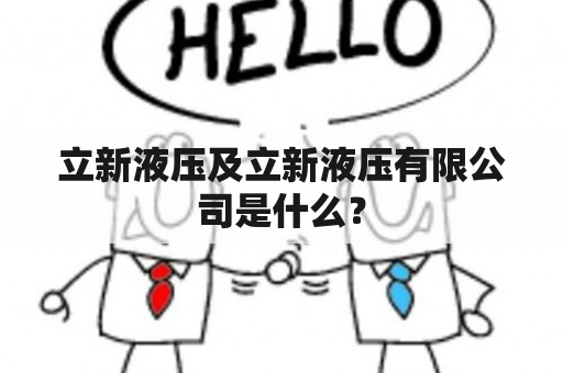 立新液压及立新液压有限公司是什么？