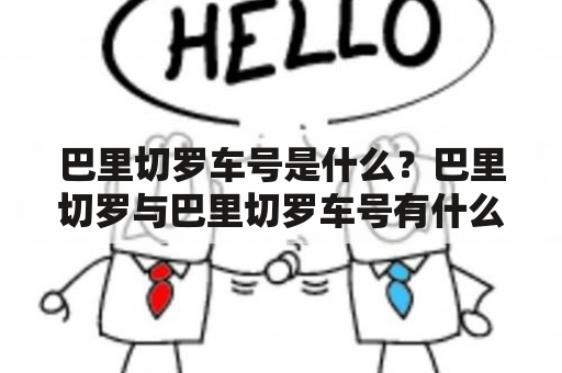 巴里切罗车号是什么？巴里切罗与巴里切罗车号有什么关系？