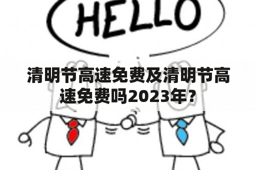 清明节高速免费及清明节高速免费吗2023年？