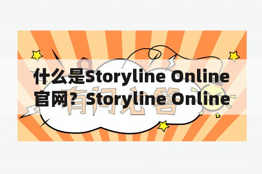 什么是Storyline Online官网？Storyline Online官网提供哪些故事线路？