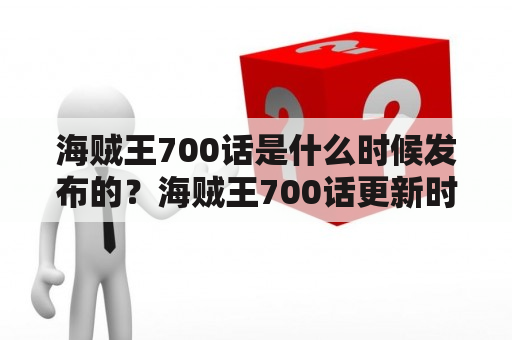 海贼王700话是什么时候发布的？海贼王700话更新时间是什么？