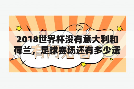 2018世界杯没有意大利和荷兰，足球赛场还有多少遗憾?