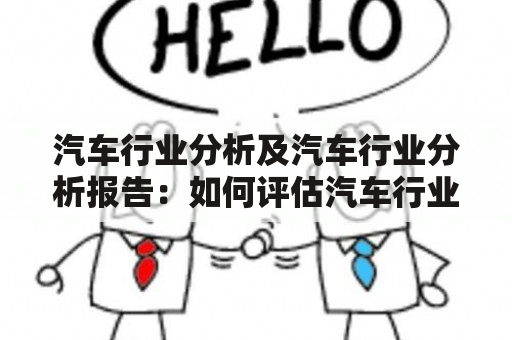 汽车行业分析及汽车行业分析报告：如何评估汽车行业趋势？