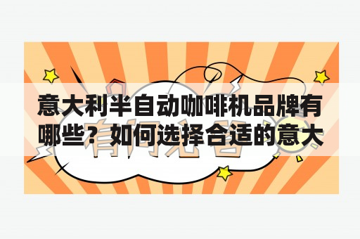 意大利半自动咖啡机品牌有哪些？如何选择合适的意大利半自动咖啡机？