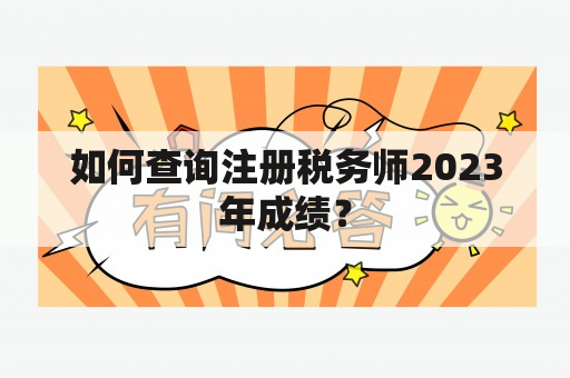 如何查询注册税务师2023年成绩？