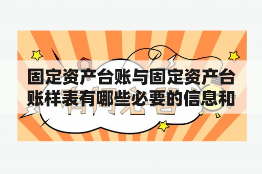 固定资产台账与固定资产台账样表有哪些必要的信息和格式要求？