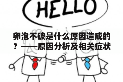 卵泡不破是什么原因造成的？——原因分析及相关症状