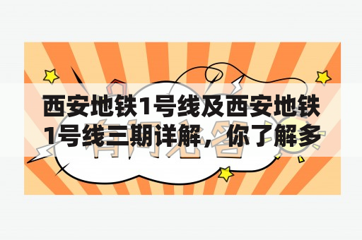 西安地铁1号线及西安地铁1号线三期详解，你了解多少？