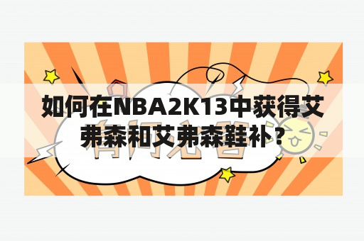 如何在NBA2K13中获得艾弗森和艾弗森鞋补？