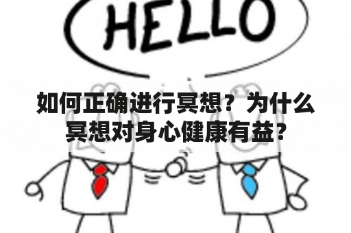 如何正确进行冥想？为什么冥想对身心健康有益？