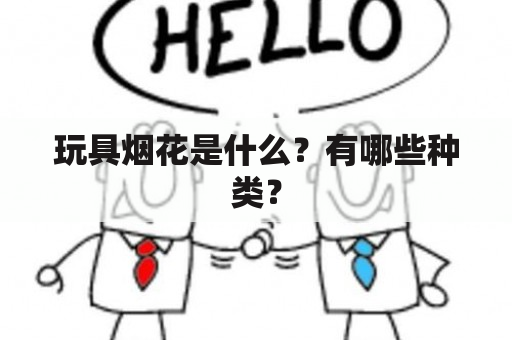 玩具烟花是什么？有哪些种类？