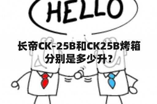 长帝CK-25B和CK25B烤箱分别是多少升？