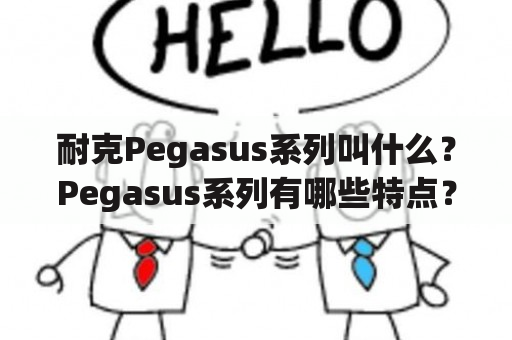 耐克Pegasus系列叫什么？Pegasus系列有哪些特点？