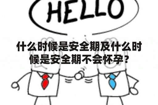 什么时候是安全期及什么时候是安全期不会怀孕？