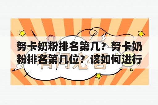 努卡奶粉排名第几？努卡奶粉排名第几位？该如何进行正确的选择？