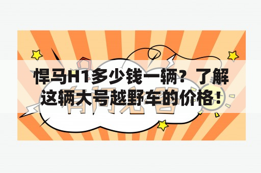 悍马H1多少钱一辆？了解这辆大号越野车的价格！