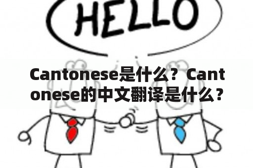 Cantonese是什么？Cantonese的中文翻译是什么？