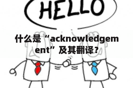 什么是“acknowledgement”及其翻译？