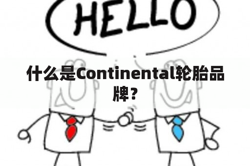 什么是Continental轮胎品牌？