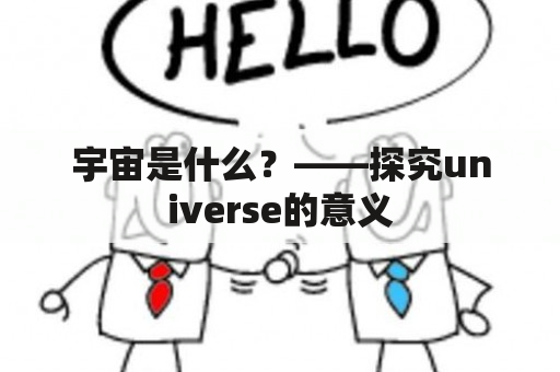 宇宙是什么？——探究universe的意义