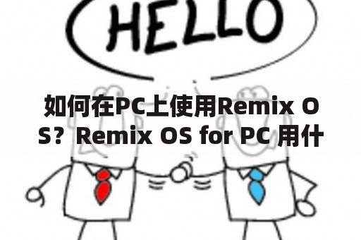 如何在PC上使用Remix OS？Remix OS for PC 用什么软件？