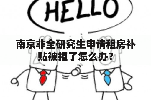 南京非全研究生申请租房补贴被拒了怎么办？