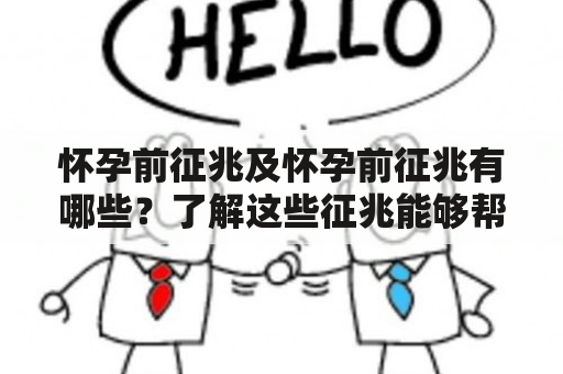 怀孕前征兆及怀孕前征兆有哪些？了解这些征兆能够帮助女性更好地把握自己的身体状态，保健好自己的身体，让怀孕顺利进行。