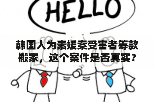 韩国人为素媛案受害者筹款搬家，这个案件是否真实？