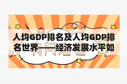 人均GDP排名及人均GDP排名世界——经济发展水平如何影响国家排名？