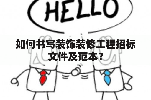 如何书写装饰装修工程招标文件及范本？