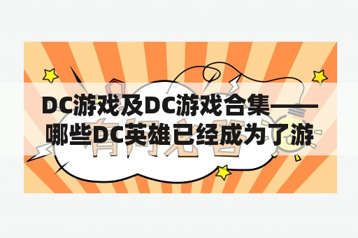 DC游戏及DC游戏合集——哪些DC英雄已经成为了游戏主角？