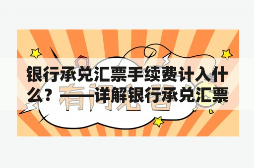 银行承兑汇票手续费计入什么？——详解银行承兑汇票手续费及其计入方式