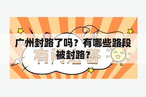 广州封路了吗？有哪些路段被封路？