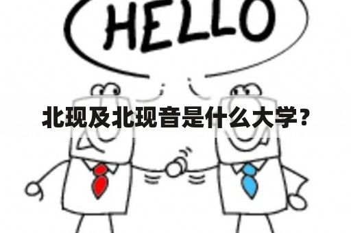 北现及北现音是什么大学？