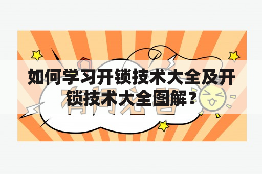 如何学习开锁技术大全及开锁技术大全图解？