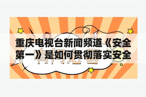 重庆电视台新闻频道《安全第一》是如何贯彻落实安全理念的？