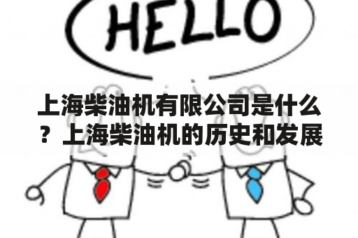 上海柴油机有限公司是什么？上海柴油机的历史和发展现状如何？