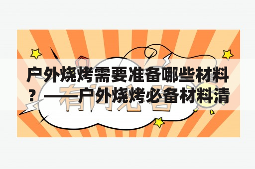 户外烧烤需要准备哪些材料？——户外烧烤必备材料清单