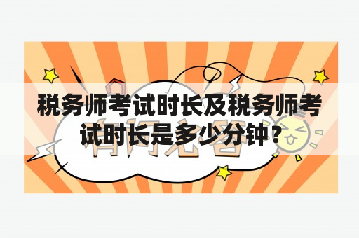 税务师考试时长及税务师考试时长是多少分钟？