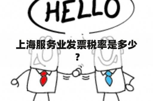 上海服务业发票税率是多少？