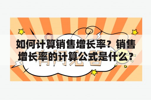 如何计算销售增长率？销售增长率的计算公式是什么？