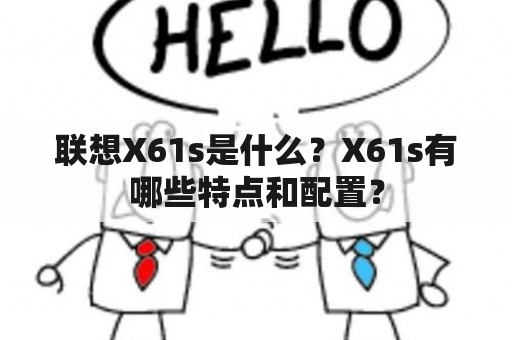 联想X61s是什么？X61s有哪些特点和配置？